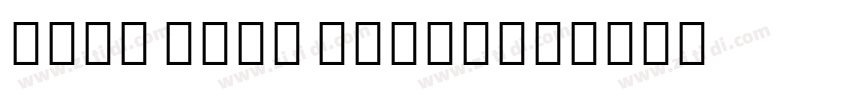 Noto Sans Sogdian字体转换